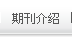 期刊介绍